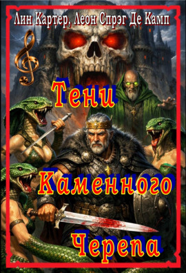 Тени каменного черепа - Лайон Спрэг Де Камп - Аудиокниги слушать онлайн бесплатно без регистрации | электронная библиотека knigi-audio.info