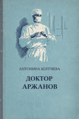 Доктор Аржанов - Антонина Коптяева - Аудиокниги слушать онлайн бесплатно без регистрации | электронная библиотека knigi-audio.info
