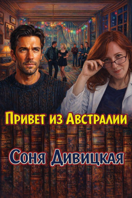 Привет из Австралии - Соня Дивицкая - Аудиокниги слушать онлайн бесплатно без регистрации | электронная библиотека knigi-audio.info