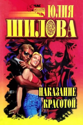 Выигрывает тот, кто все продумал, или Наказание красотой - Юлия Шилова - Аудиокниги слушать онлайн бесплатно без регистрации | электронная библиотека knigi-audio.info
