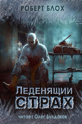 Человек, который кричал «Волк!» - Роберт Блох - Аудиокниги слушать онлайн бесплатно без регистрации | электронная библиотека knigi-audio.info