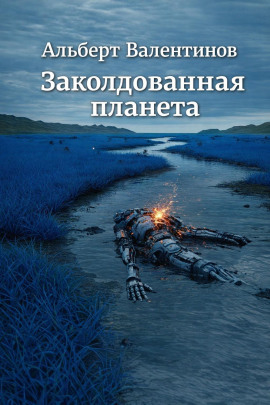 Заколдованная планета - Альберт Валентинов - Аудиокниги слушать онлайн бесплатно без регистрации | электронная библиотека knigi-audio.info