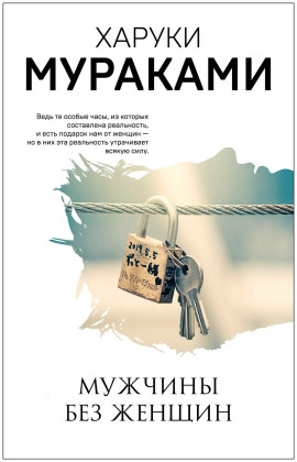 Мужчины без женщин - Харуки Мураками - Аудиокниги слушать онлайн бесплатно без регистрации | электронная библиотека knigi-audio.info