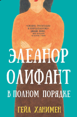 Элеанор Олифант в полном порядке - Гейл Ханимен - Аудиокниги слушать онлайн бесплатно без регистрации | электронная библиотека knigi-audio.info