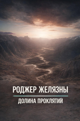 Долина проклятий - Роджер Желязны - Аудиокниги слушать онлайн бесплатно без регистрации | электронная библиотека knigi-audio.info