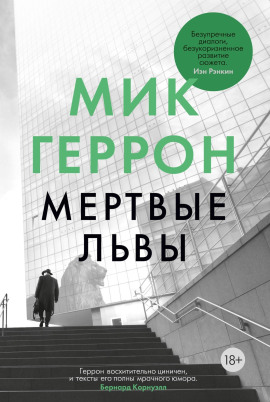 Мёртвые львы - Мик Геррон - Аудиокниги слушать онлайн бесплатно без регистрации | электронная библиотека knigi-audio.info