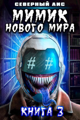 Мимик Нового Мира 3 - Северный Лис - Аудиокниги слушать онлайн бесплатно без регистрации | электронная библиотека knigi-audio.info