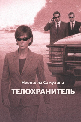 Телохранитель - Неонилла Самухина - Аудиокниги слушать онлайн бесплатно без регистрации | электронная библиотека knigi-audio.info