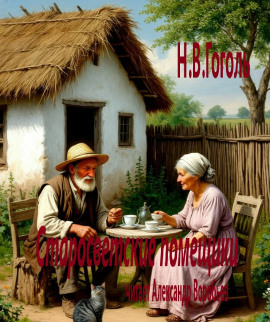 Старосветские помещики - Николай Гоголь - Аудиокниги слушать онлайн бесплатно без регистрации | электронная библиотека knigi-audio.info