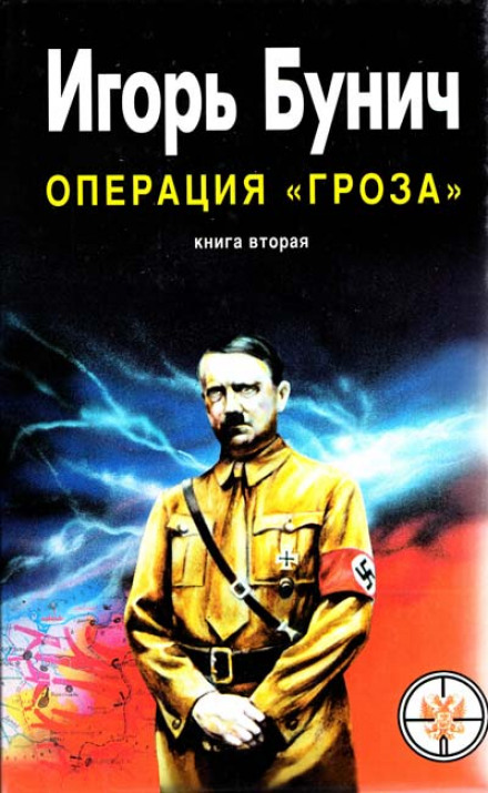 Операция Гроза, или Ошибка в третьем знаке. Книга 2 - Игорь Бунич - Аудиокниги слушать онлайн бесплатно без регистрации | электронная библиотека knigi-audio.info