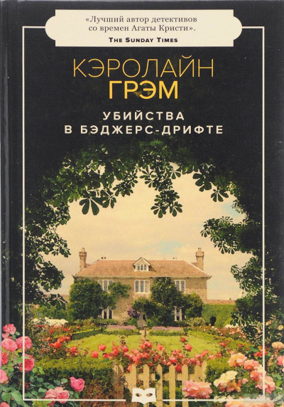 Убийства в Бэджерс-Дрифте - Кэролайн Грэм - Аудиокниги слушать онлайн бесплатно без регистрации | электронная библиотека knigi-audio.info