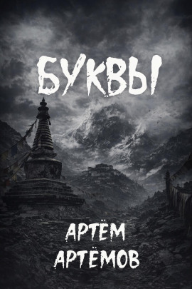 Буквы - Артём Артёмов - Аудиокниги слушать онлайн бесплатно без регистрации | электронная библиотека knigi-audio.info