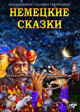 Немецкие сказки - Автор неизвестен - Аудиокниги слушать онлайн бесплатно без регистрации | электронная библиотека knigi-audio.info