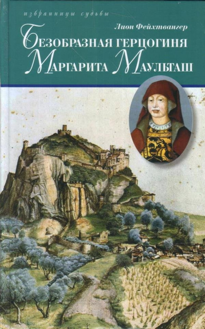 Безобразная герцогиня Маргарита Маульташ - Лион Фейхтвангер - Аудиокниги слушать онлайн бесплатно без регистрации | электронная библиотека knigi-audio.info