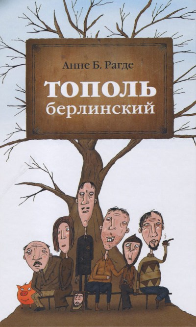 Тополь берлинский - Анне Рагде - Аудиокниги слушать онлайн бесплатно без регистрации | электронная библиотека knigi-audio.info
