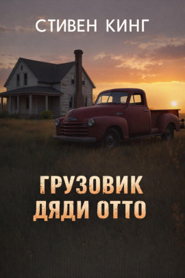 Грузовик дяди Отто - Стивен Кинг - Аудиокниги слушать онлайн бесплатно без регистрации | электронная библиотека knigi-audio.info