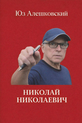 Николай Николаевич - Юз Алешковский - Аудиокниги слушать онлайн бесплатно без регистрации | электронная библиотека knigi-audio.info