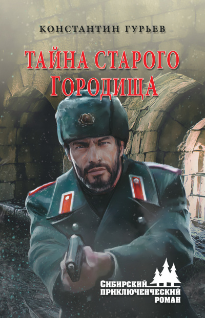 Тайна старого городища - Константин Гурьев - Аудиокниги слушать онлайн бесплатно без регистрации | электронная библиотека knigi-audio.info