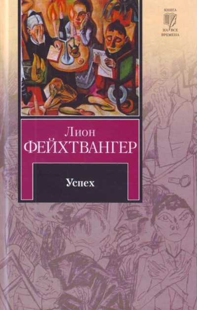 Успех - Лион Фейхтвангер - Аудиокниги слушать онлайн бесплатно без регистрации | электронная библиотека knigi-audio.info