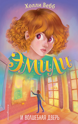 Эмили и волшебная дверь - Холли Вебб - Аудиокниги слушать онлайн бесплатно без регистрации | электронная библиотека knigi-audio.info