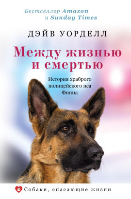 Между жизнью и смертью. История храброго полицейского пса Финна - Дэйв Уорделл - Аудиокниги слушать онлайн бесплатно без регистрации | электронная библиотека knigi-audio.info