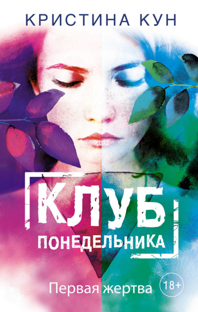 Клуб понедельника. Первая жертва - Кристина Кун - Аудиокниги слушать онлайн бесплатно без регистрации | электронная библиотека knigi-audio.info