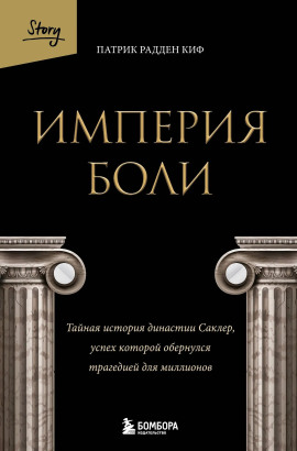 Империя боли. Тайная история династии Саклер, успех которой обернулся трагедией для миллионов - Патрик Радден Киф - Аудиокниги слушать онлайн бесплатно без регистрации | электронная библиотека knigi-audio.info