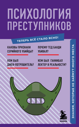 Психология преступников. Знания, которые не займут много места - Евгения Черняева - Аудиокниги слушать онлайн бесплатно без регистрации | электронная библиотека knigi-audio.info