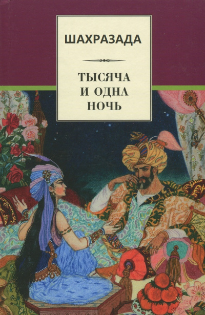 Шахразада («1001 ночь») - Михаил Салье - Аудиокниги слушать онлайн бесплатно без регистрации | электронная библиотека knigi-audio.info