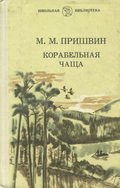 Корабельная чаща - Михаил Пришвин - Аудиокниги слушать онлайн бесплатно без регистрации | электронная библиотека knigi-audio.info