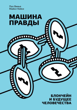 Машина правды. Блокчейн и будущее человечества - Майкл Кейси - Аудиокниги слушать онлайн бесплатно без регистрации | электронная библиотека knigi-audio.info