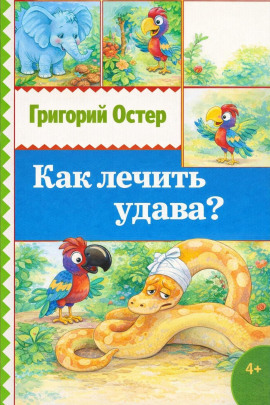 Как лечить удава? - Григорий Остер - Аудиокниги слушать онлайн бесплатно без регистрации | электронная библиотека knigi-audio.info