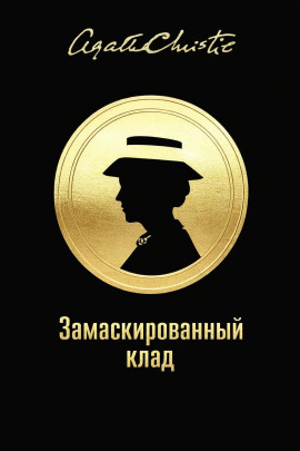 Замаскированный клад - Агата Кристи - Аудиокниги слушать онлайн бесплатно без регистрации | электронная библиотека knigi-audio.info