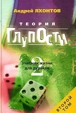 Теория глупости - Андрей Яхонтов - Аудиокниги слушать онлайн бесплатно без регистрации | электронная библиотека knigi-audio.info