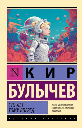 Сто лет тому вперёд - Кир Булычев - Аудиокниги слушать онлайн бесплатно без регистрации | электронная библиотека knigi-audio.info