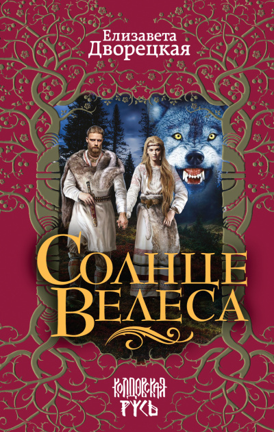 Солнце Велеса - Елизавета Дворецкая - Аудиокниги слушать онлайн бесплатно без регистрации | электронная библиотека knigi-audio.info
