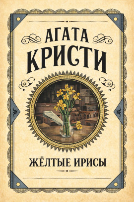 Жёлтые ирисы - Агата Кристи - Аудиокниги слушать онлайн бесплатно без регистрации | электронная библиотека knigi-audio.info