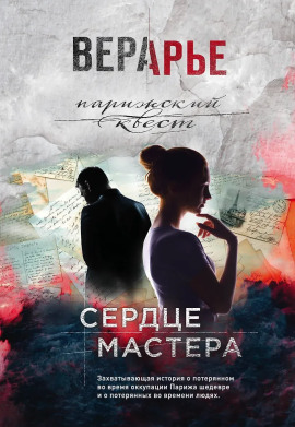 Сердце мастера - Вера Арье - Аудиокниги слушать онлайн бесплатно без регистрации | электронная библиотека knigi-audio.info