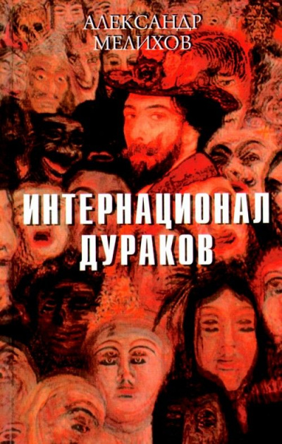 Интернационал дураков - Александр Мелихов - Аудиокниги слушать онлайн бесплатно без регистрации | электронная библиотека knigi-audio.info