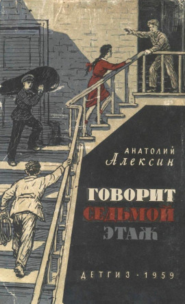 Говорит седьмой этаж - Анатолий Алексин - Аудиокниги слушать онлайн бесплатно без регистрации | электронная библиотека knigi-audio.info