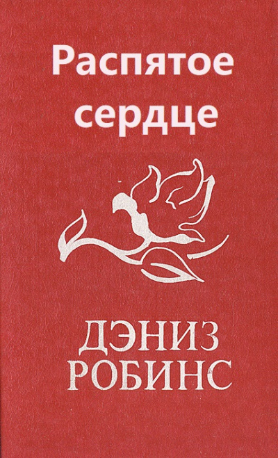 Распятое сердце - Дениз Робинс - Аудиокниги слушать онлайн бесплатно без регистрации | электронная библиотека knigi-audio.info
