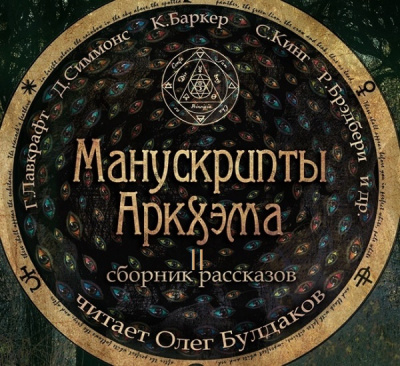 Манускрипты Аркхэма 2 (Сборник) - Аудиокниги слушать онлайн бесплатно без регистрации | электронная библиотека knigi-audio.info