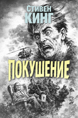 Покушение - Стивен Кинг - Аудиокниги слушать онлайн бесплатно без регистрации | электронная библиотека knigi-audio.info