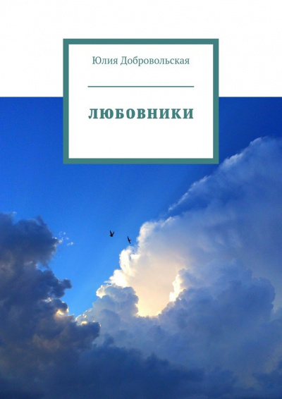 Любовники - Юлия Добровольская - Аудиокниги слушать онлайн бесплатно без регистрации | электронная библиотека knigi-audio.info