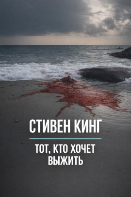 Тот, кто хочет выжить - Стивен Кинг - Аудиокниги слушать онлайн бесплатно без регистрации | электронная библиотека knigi-audio.info