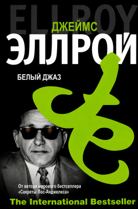 Белый джаз - Джеймс Эллрой - Аудиокниги слушать онлайн бесплатно без регистрации | электронная библиотека knigi-audio.info