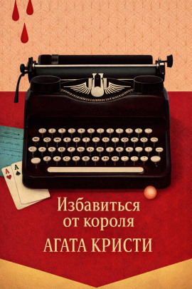 Избавиться от короля - Агата Кристи - Аудиокниги слушать онлайн бесплатно без регистрации | электронная библиотека knigi-audio.info