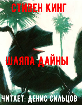 Шляпа Дайны - Стивен Кинг - Аудиокниги слушать онлайн бесплатно без регистрации | электронная библиотека knigi-audio.info