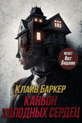 Каньон Холодных Сердец - Клайв Баркер - Аудиокниги слушать онлайн бесплатно без регистрации | электронная библиотека knigi-audio.info