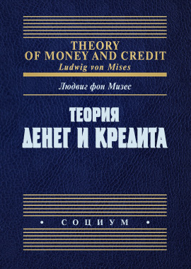 Теория денег и фидуциарных средств обращения - Людвиг Фон Мизес - Аудиокниги слушать онлайн бесплатно без регистрации | электронная библиотека knigi-audio.info